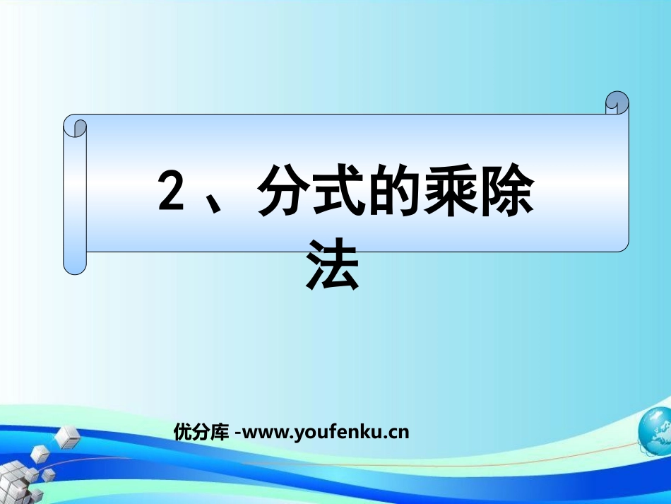 《分式的乘除法》分式PPT课件[北师大版八年级数学下册]_第1页