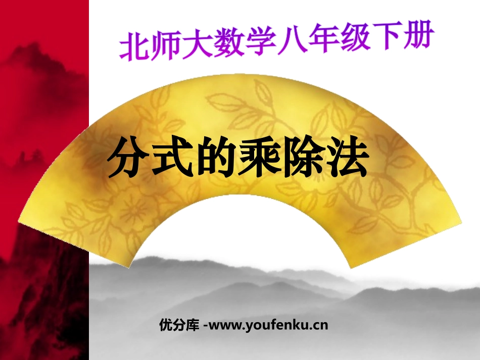 《分式的乘除法》分式PPT课件[北师大版八年级数学下册]_第1页