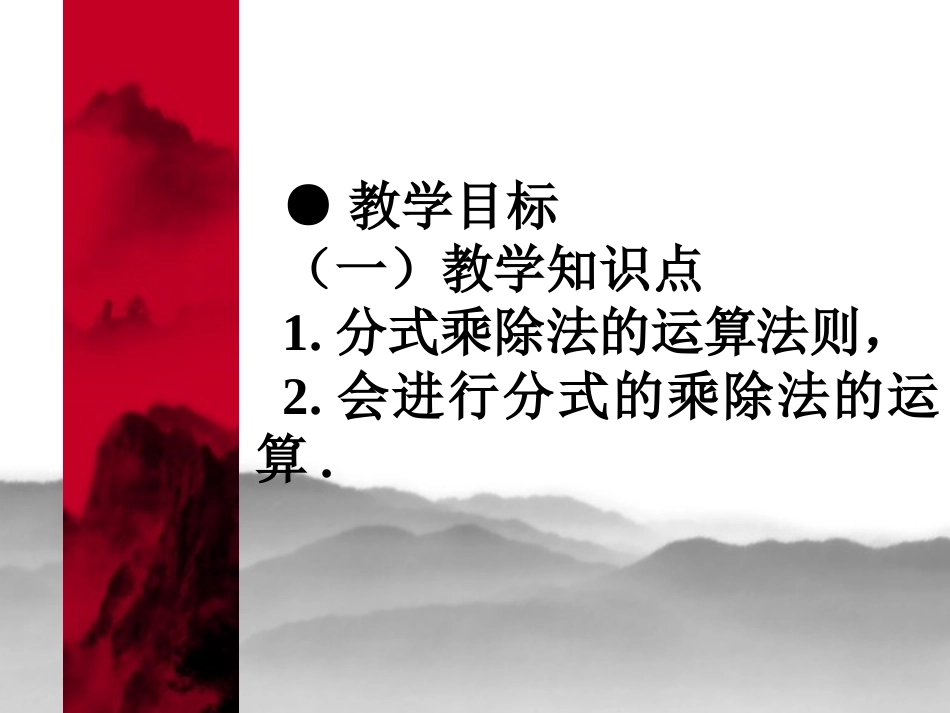 《分式的乘除法》分式PPT课件[北师大版八年级数学下册]_第2页