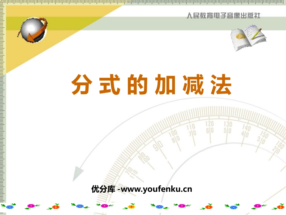 《分式的加减法》分式PPT课件[北师大版八年级数学下册]_第1页