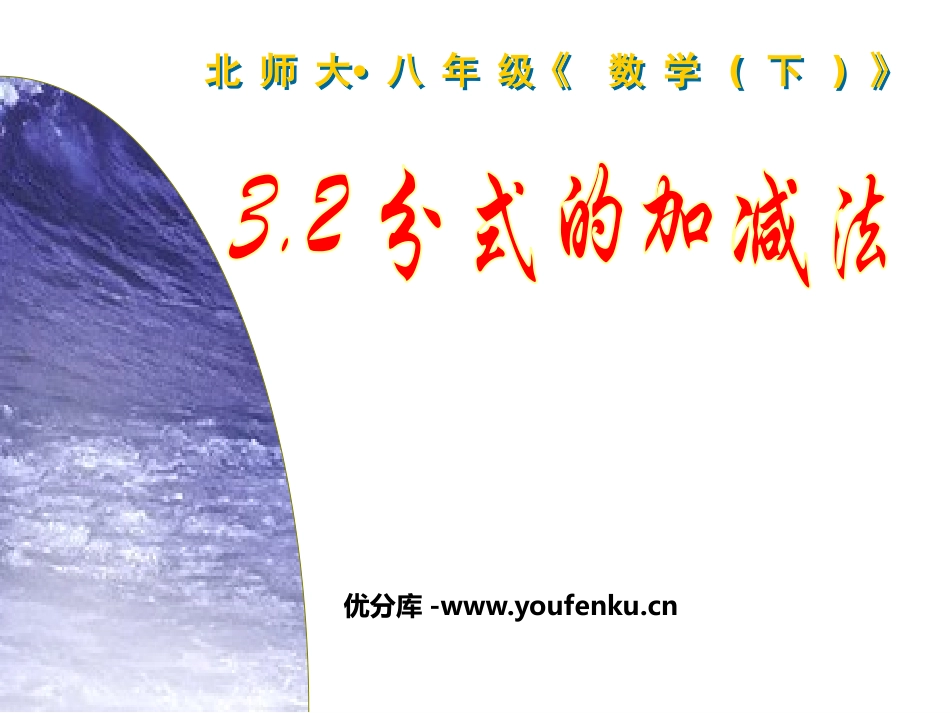 《分式的加减法》分式PPT课件[北师大版八年级数学下册]_第1页