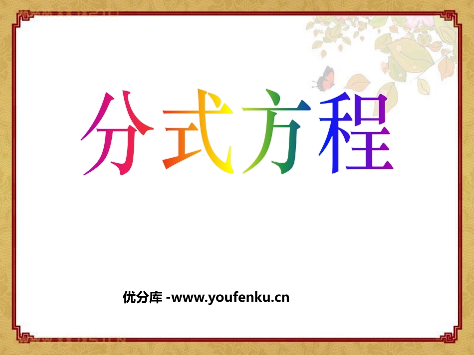 《分式方程》分式PPT课件[北师大版八年级数学下册]_第1页