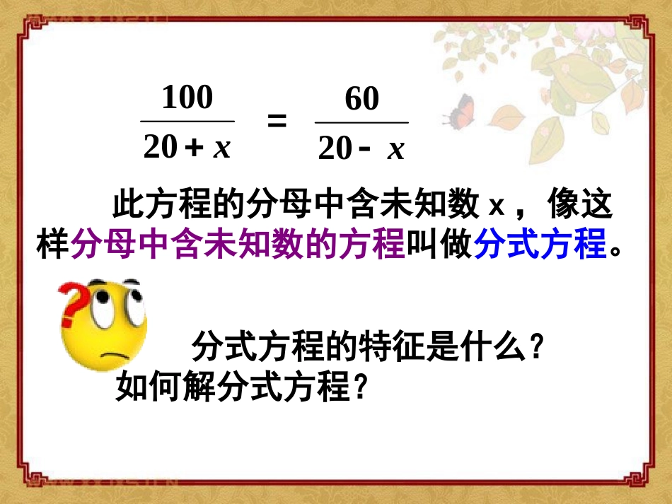 《分式方程》分式PPT课件[北师大版八年级数学下册]_第3页