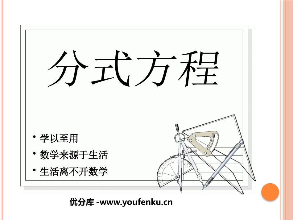 《分式方程》分式PPT课件[北师大版八年级数学下册]_第1页
