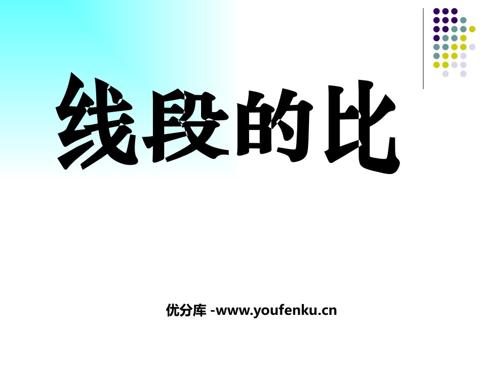 《线段的比》相似图形PPT课件[北师大版八年级数学下册]_第1页