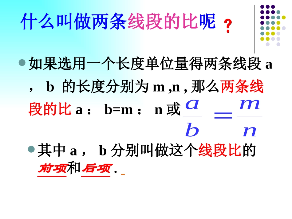《线段的比》相似图形PPT课件[北师大版八年级数学下册]_第2页
