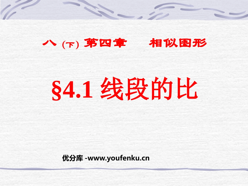 《线段的比》相似图形PPT课件[北师大版八年级数学下册]_第1页