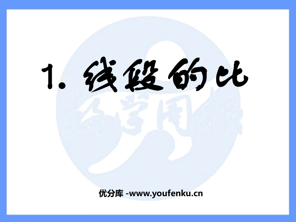 《线段的比》相似图形PPT课件[北师大版八年级数学下册]_第1页