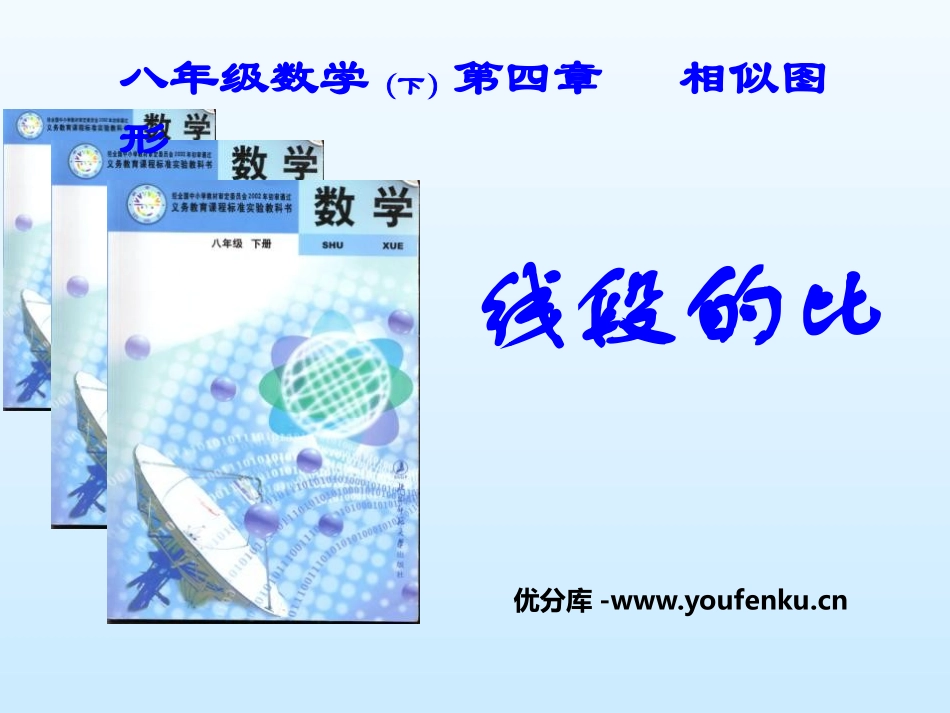 《线段的比》相似图形PPT课件[北师大版八年级数学下册]_第1页