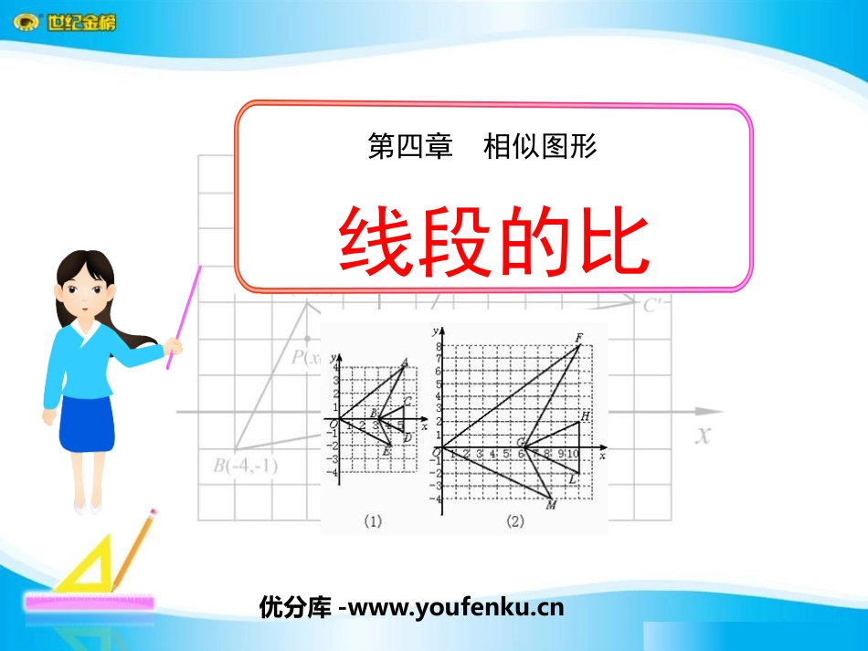 《线段的比》相似图形PPT课件[北师大版八年级数学下册]_第1页