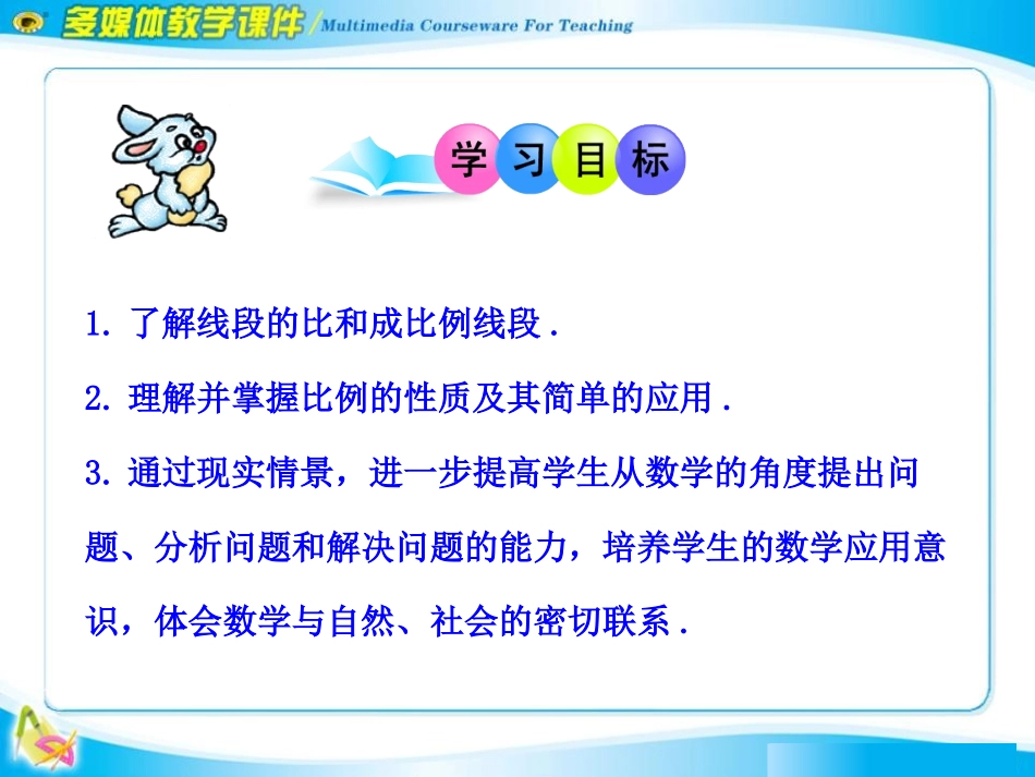《线段的比》相似图形PPT课件[北师大版八年级数学下册]_第2页