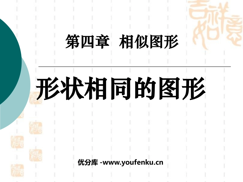 《形状相同的图形》相似图形PPT课件[北师大版八年级数学]_第1页