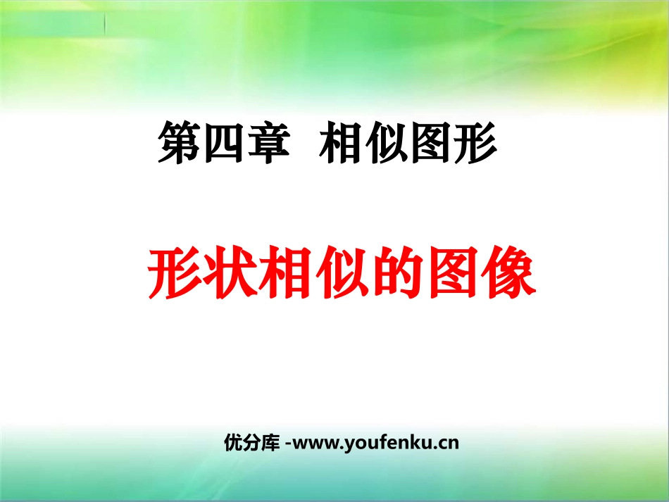 《形状相同的图形》相似图形PPT课件[北师大版八年级数学]_第1页
