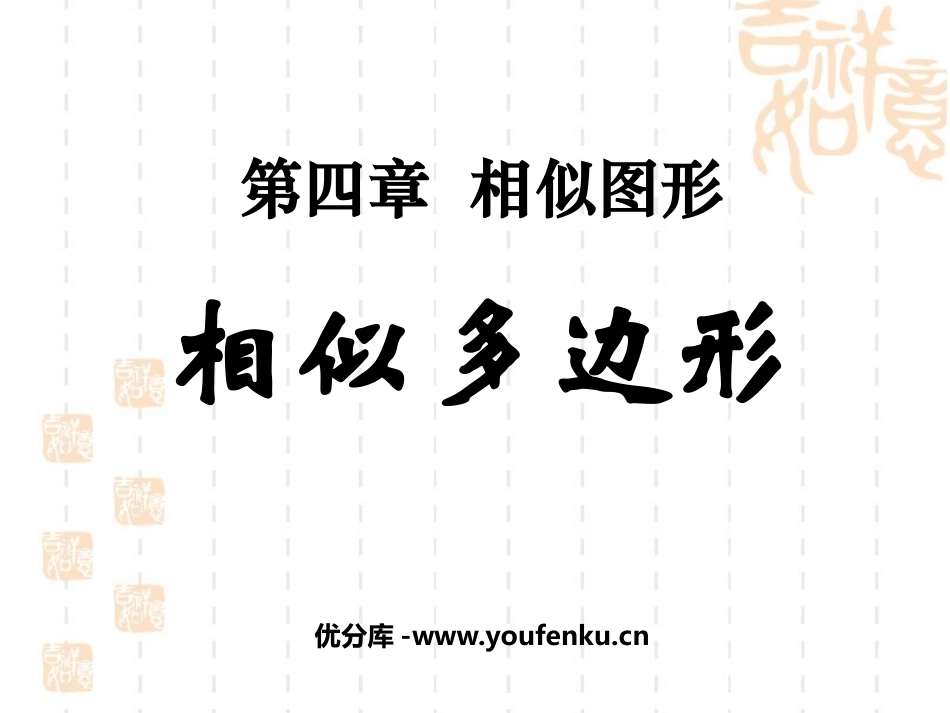 《相似多边形》相似图形PPT课件[北师大版八年级数学下册]_第1页