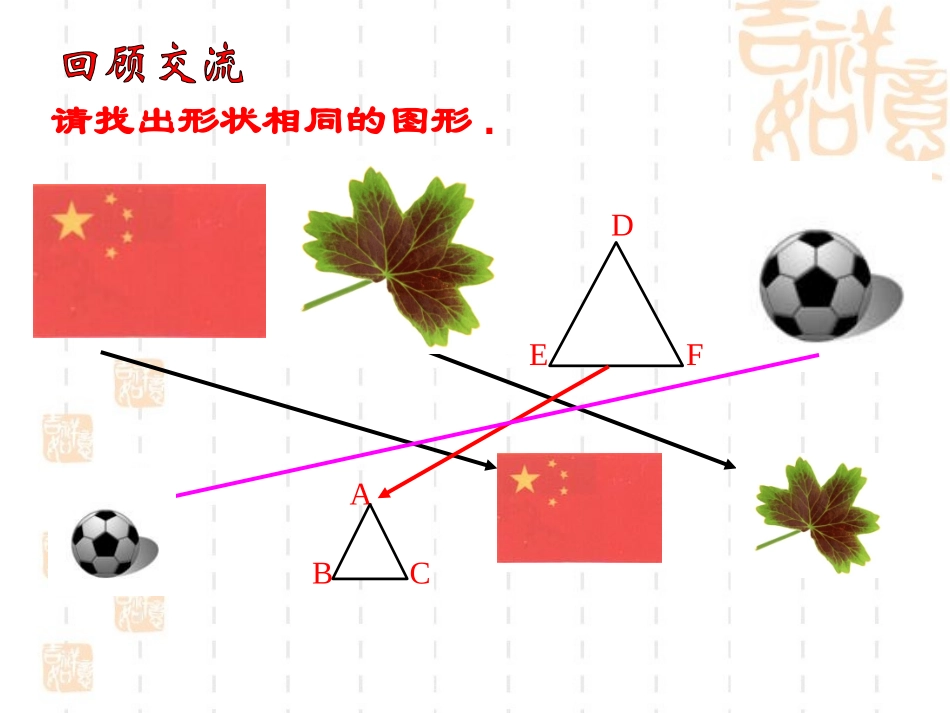 《相似多边形》相似图形PPT课件[北师大版八年级数学下册]_第2页