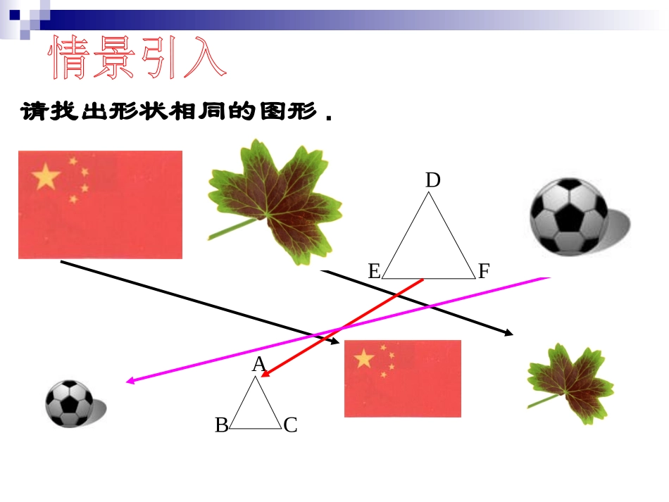 《相似多边形》相似图形PPT课件[北师大版八年级数学下册]_第2页