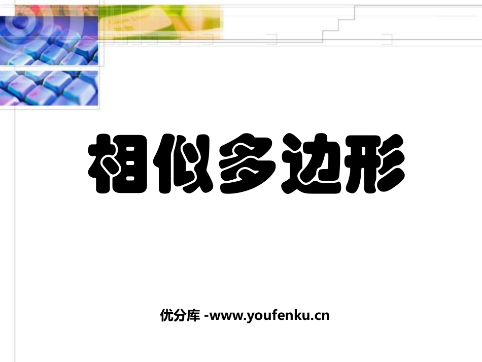《相似多边形》相似图形PPT课件[北师大版八年级数学下册]_第1页