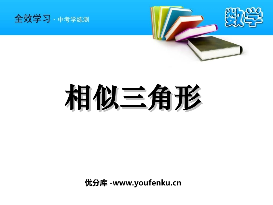 《相似三角形》相似图形PPT课件[北师大版八年级数学下册]_第1页