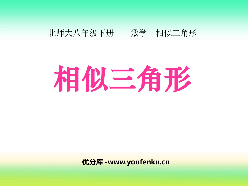 《相似三角形》相似图形PPT课件[北师大版八年级数学下册]_第1页