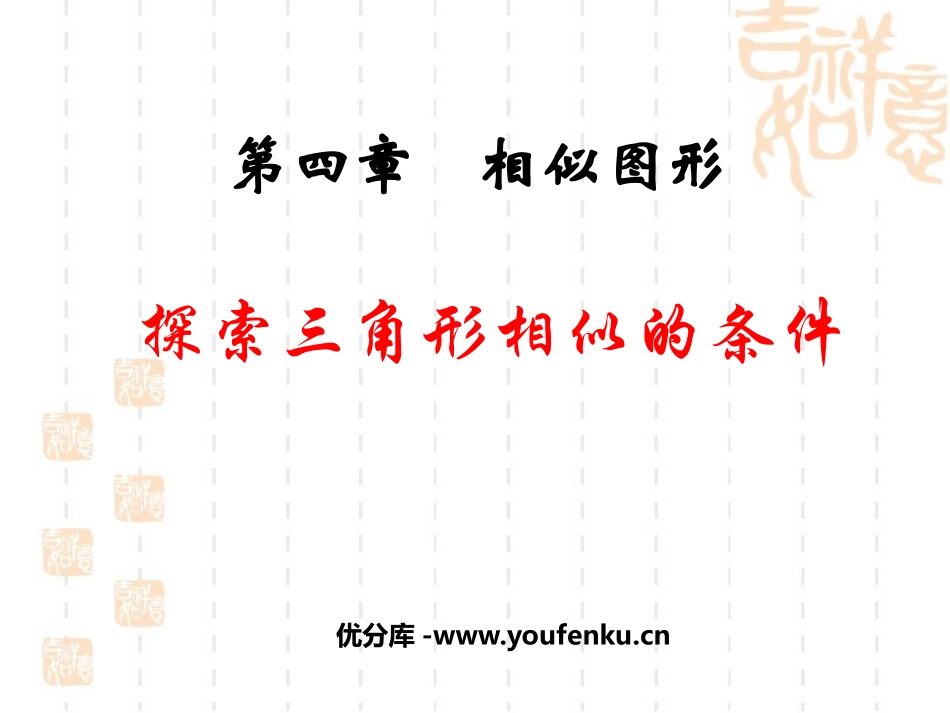 《探索三角形相似的条件》相似图形PPT课件[北师大版八年级数学]_第1页