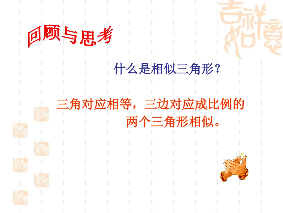 《探索三角形相似的条件》相似图形PPT课件[北师大版八年级数学]_第2页