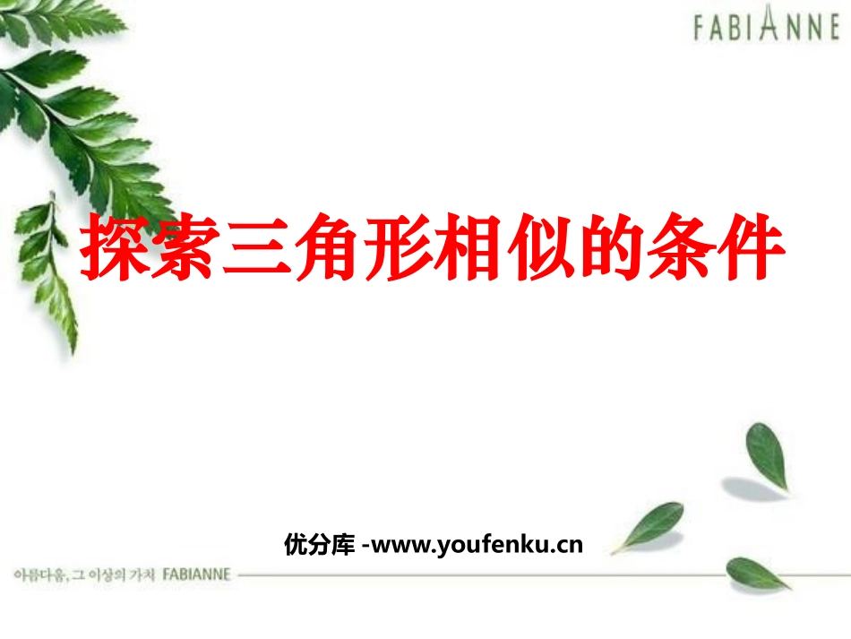 《探索三角形相似的条件》相似图形PPT课件[北师大版八年级数学]_第1页
