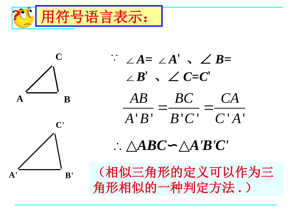 《探索三角形相似的条件》相似图形PPT课件[北师大版八年级数学]_第3页