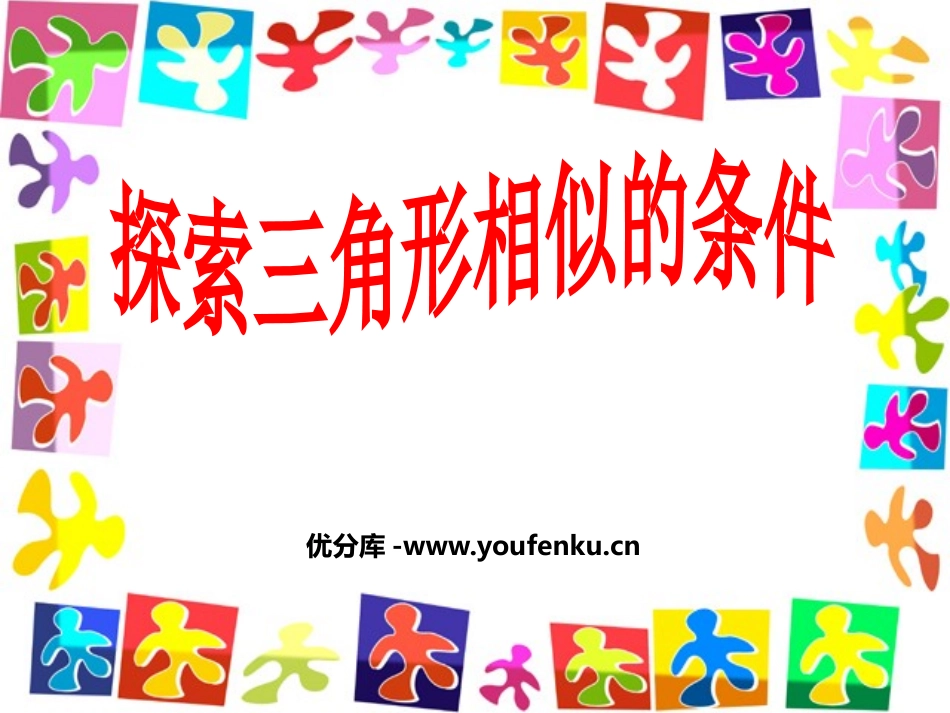 《探索三角形相似的条件》相似图形PPT课件[北师大版八年级数学]_第1页