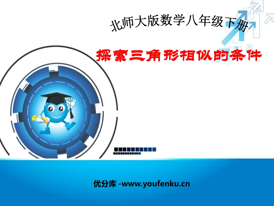 《探索三角形相似的条件》相似图形PPT课件[北师大版八年级数学]_第1页