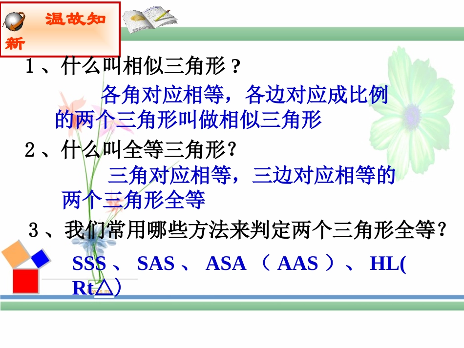 《探索三角形相似的条件》相似图形PPT课件[北师大版八年级数学]_第2页
