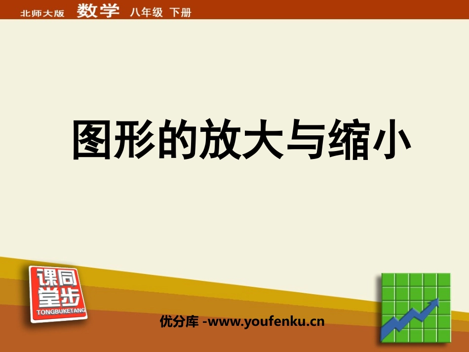 《图形的放大与缩小》相似图形PPT课件[北师大版八年级数学]_第1页