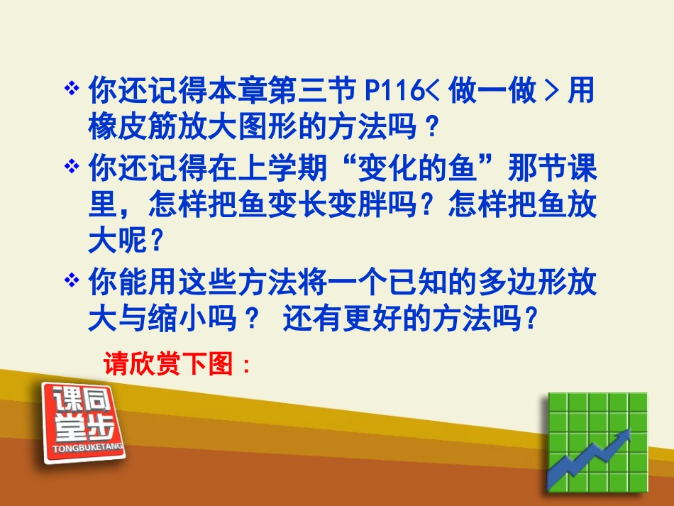 《图形的放大与缩小》相似图形PPT课件[北师大版八年级数学]_第3页