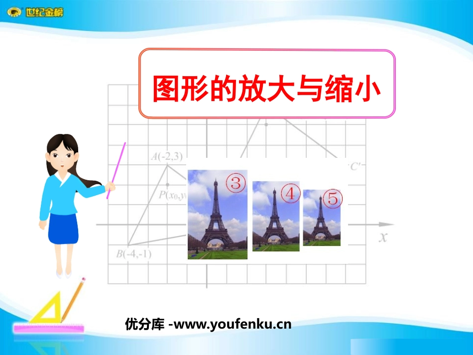 《图形的放大与缩小》相似图形PPT课件[北师大版八年级数学]_第1页