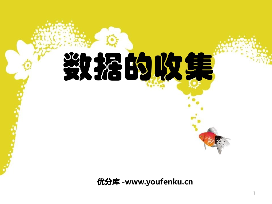 《数据的收集》数据的收集与处理PPT课件[北师大版八年级数学]_第1页
