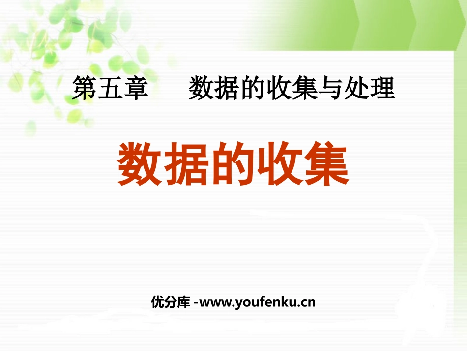 《数据的收集》数据的收集与处理PPT课件[北师大版八年级数学]_第1页