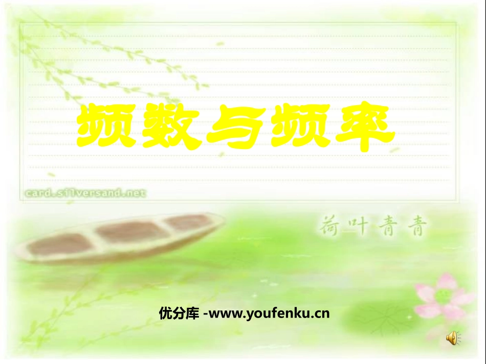 《频数与频率》数据的收集与处理PPT课件[北师大版八年级数学]_第1页