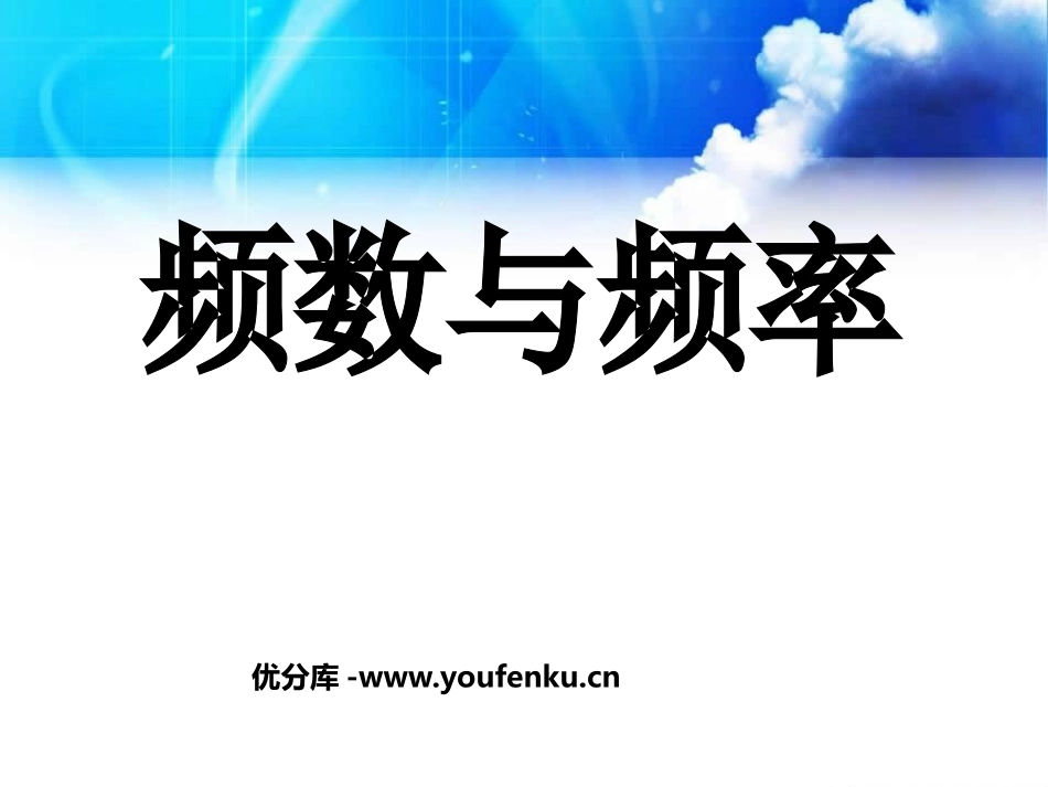 《频数与频率》数据的收集与处理PPT课件[北师大版八年级数学]_第1页