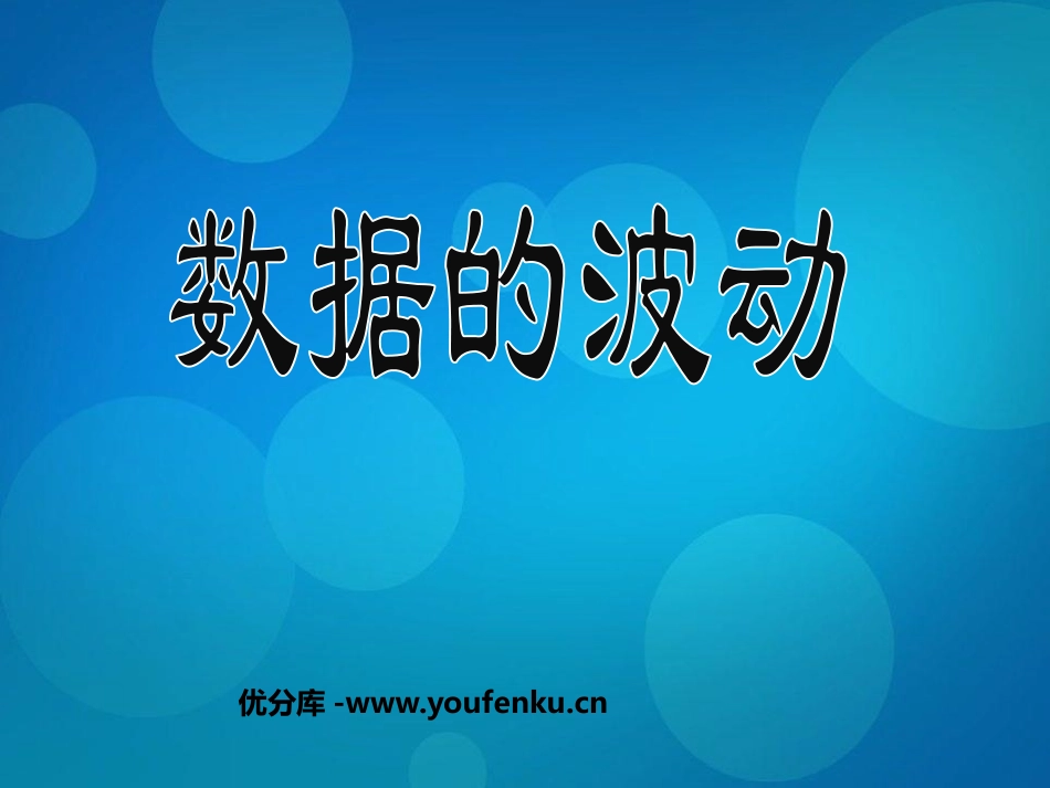 《数据的波动》数据的收集与处理PPT课件[北师大版八年级数学]_第1页