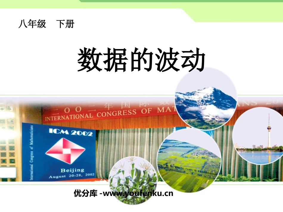 《数据的波动》数据的收集与处理PPT课件[北师大版八年级数学]_第1页