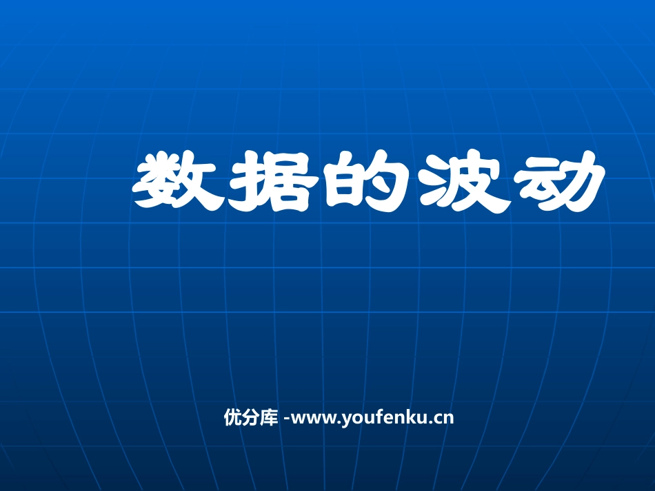 《数据的波动》数据的收集与处理PPT课件[北师大版八年级数学]_第1页