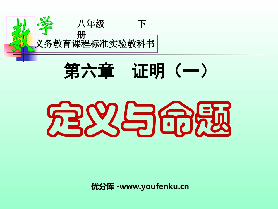 《定义与命题》证明PPT课件[北师大版八年级数学下册]_第1页