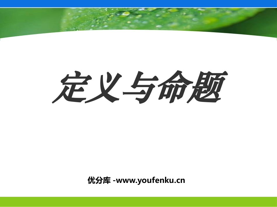 《定义与命题》证明PPT课件[北师大版八年级数学下册]_第1页