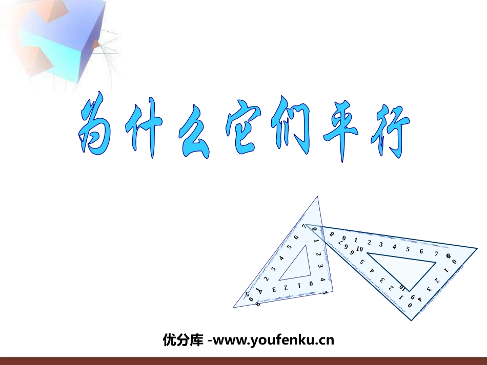 《为什么它们平行》证明PPT课件[北师大版八年级数学下册]_第1页