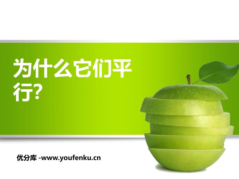 《为什么它们平行》证明PPT课件[北师大版八年级数学下册]_第1页