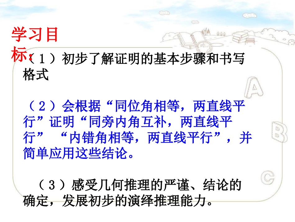 《为什么它们平行》证明PPT课件[北师大版八年级数学下册]_第2页