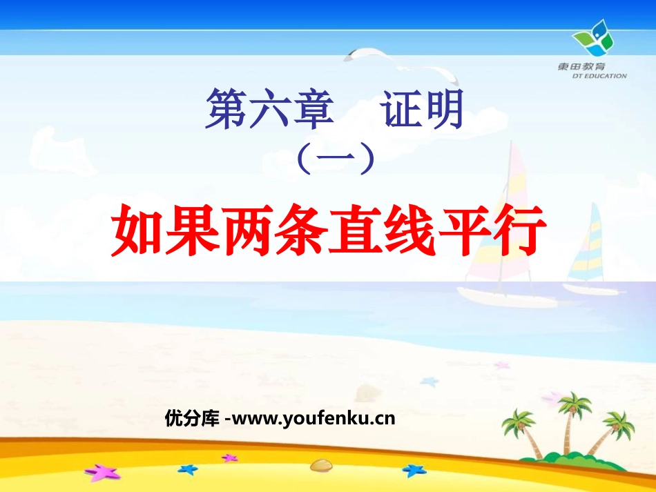 《如果两条直线平行》证明PPT课件[北师大版八年级数学下册]_第1页