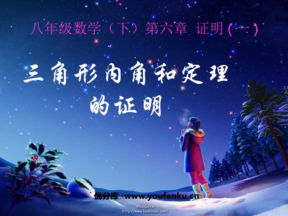 《三角形内角和定理的证明》证明PPT课件[北师大版八年级数学]_第1页