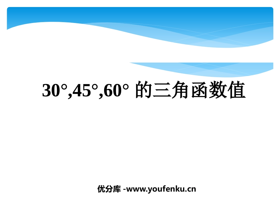 《30°、45°、60°角的三角函数值》直角三角形的边角关系PPT课件_第1页