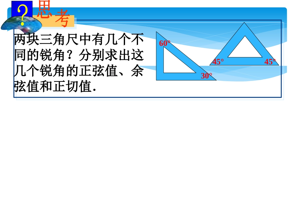 《30°、45°、60°角的三角函数值》直角三角形的边角关系PPT课件_第2页