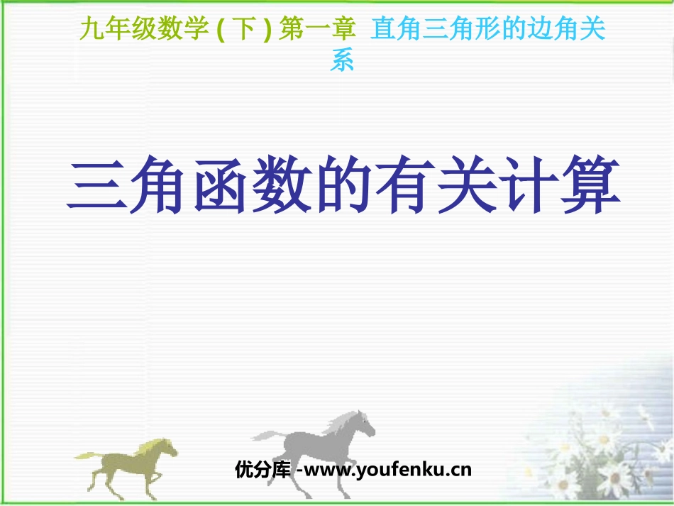 《三角函数的有关计算》直角三角形的边角关系PPT课件_第1页